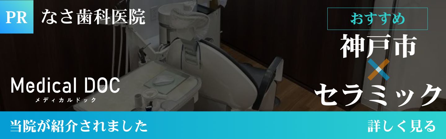Medical DOC 神戸市の歯医者(セラミック治療)