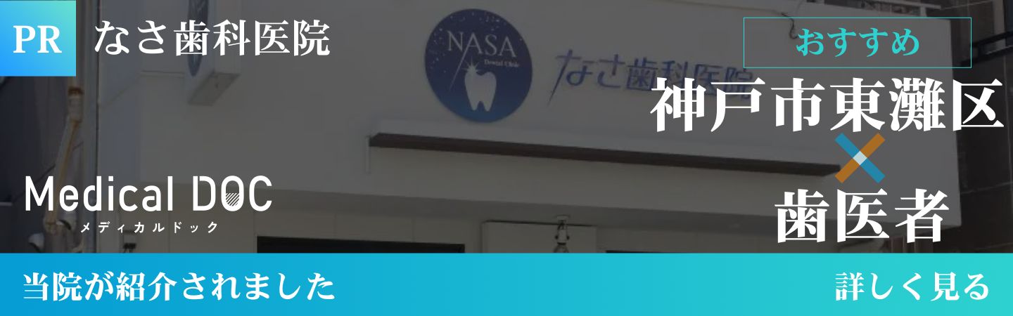 Medical DOC 神戸市東灘区の歯医者