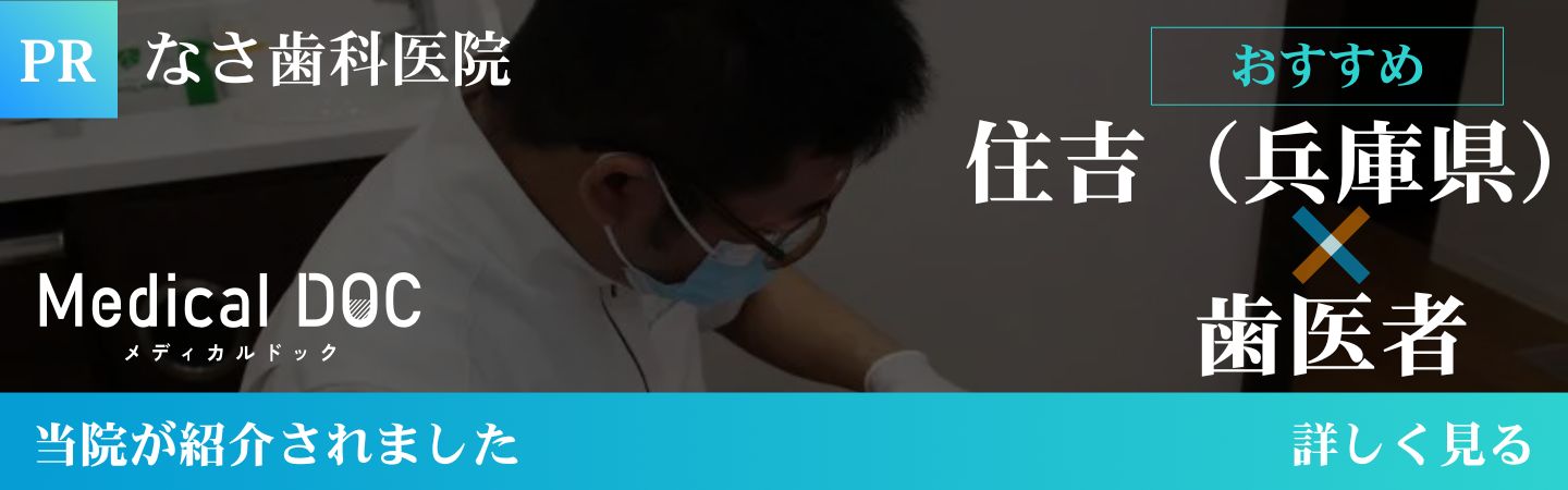 Medical DOC 住吉(兵庫県)の歯医者